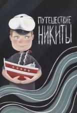 Литература Книга Путешествие Никиты