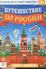 Литература Книга Путешествие по России. Книжка с наклейками