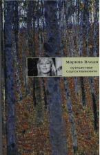 Литература Книга Путешествие Сергея Ивановича: роман