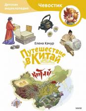 Литература Книга Путешествие в Китай. Детская энциклопедия