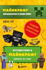 Литература Книга Путешествие в "Майнкрафт". Подарочный комплект. Книги 1-6
