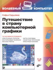 Литература Книга Путешествие в страну компьютерной графики