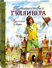 Литература Книга Путешествия Гулливера, Свифт Дж