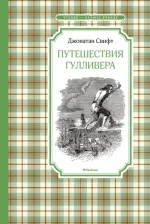 Литература Книга Путешествия Гулливера