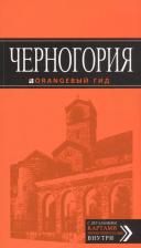 Литература Книга Путеводитель Черногория, 5-е издание