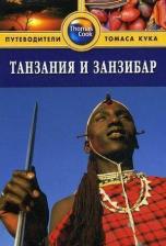 Литература Книга Путеводитель Танзания и Занзибар