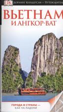 Литература Книга Путеводитель Вьетнам и Ангор-Ват, Dk