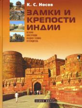 Литература Книга Путеводитель Замки и крепости Индии. История. Конструкция. Осадная техника. Путеводитель