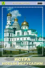 Литература Книга Путеводитель. Истра. Новый Иерусалим