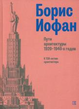 Литература Книга Пути архитектуры 1920-1940-х гг