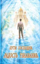 Литература Книга Пути Господн и Радость Узнавания