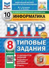 Литература Книга Путимцева Юлия Семеновна, Козлова Анастасия Петровна. ВПР. Информатика. 8 класс. 10 вариантов. Типовые задания. ФГОС