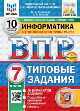 Литература Книга Путимцева Юлия Семеновна, Козлова Анастасия Владимировна. ВПР. Информатика. 7 класс. 10 вариантов. Типовые задания