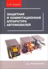 Литература Книга Пузаков Андрей Владимирович. Защитная и коммутационная аппаратура автомобилей. Учебное пособие