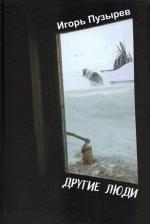 Литература Книга Пузырев Игорь. Другие люди