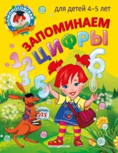 Литература Книга Пьянкова Елена Анатольевна, Володина Наталия Владимировна. Запоминаем цифры. Для детей 4-5 лет