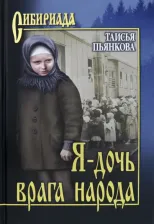 Литература Книга Пьянкова Таисья Ефимовна. Я - дочь врага народа 9785448423864