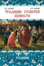 Литература Книга Пьянов Владимир Иванович, Пьянов Владимир Владимирович. Традиции, суеверия, ценности. 1. Традиции