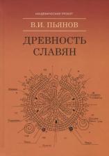 Литература Книга Пьянов Владимир Иванович. Древность славян