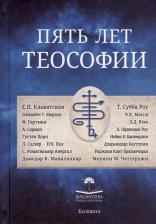 Литература Книга Пять лет теософии