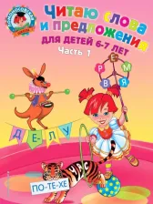 Литература Книга Пятак С. В. Читаю слова и предложения. 6-7 лет. Комплект из 2-х частей