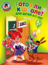 Литература Книга Пятак С. В. Готов ли я к школе? Диагностика для детей 6-7 лет. Комплект из 2-х частей