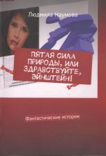 Литература Книга Пятая сила природы, или Здравствуйте, Эйнштейн! Фантастические истории