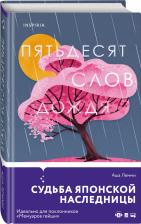 Литература Книга Пятьдесят слов дождя