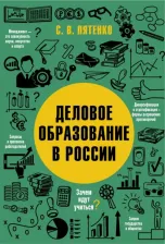 Литература Книга Пятенко Сергей Васильевич. Деловое образование в России