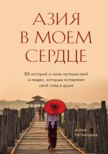 Литература Книга Пятницына Юлия Вячеславовна. Азия в моем сердце. 88 историй о силе путешествий и людях, которые оставляют свой след в душе