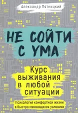 Литература Книга Пятницкий Александр. Не сойти с ума. Курс выживания в любой ситуации