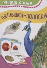 Литература Книга Пятнышки-полоски (Первые слова)