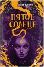 Литература Книга Пятое солнце