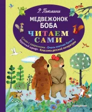 Литература Книга Пьюмини Роберто. Медвежонок Боба
