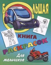 Литература Книга Р Для мальчиков (илл. Орловский) (мБолКнРаскр)