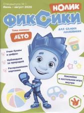 Литература Книга Р Фиксики Нолик Спецвыпуск №1 июнь-август 2020г. (м)