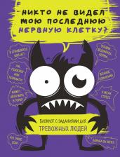 Литература Книга Р. Фасхутдинов. Никто не видел мою последнюю нервную клетку? Блокнот с заданиями для тревожных людей
