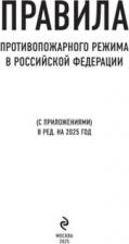Литература Книга Р. Фасхутдинов. Правила противопожарного режима в Российской Федерации. В редакции на 2025 год