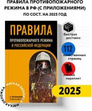 Литература Книга Р. Фасхутдинов. Правила противопожарного режима в Российской Федерации. В редакции на 2025 год