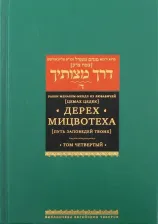 Литература Книга Рабби Менахем-Мендл из Любавичей. Дерех мицвотеха. Путь заповедей твоих. В 6 томах. Том 4