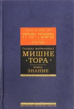 Литература Книга Рабби Моше бен Маймон. Мишне Тора (Кодекс Маймонида). "Знание"