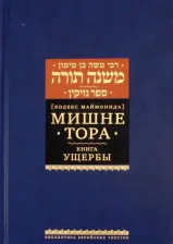 Литература Книга Рабби Моше бен Маймон. Мишне Тора. Кодекс Маймонида. Ущербы