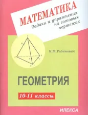 Литература Книга Рабинович Е. М. Геометрия. 10-11 класс. Задачи и упражнения на готовых чертежах