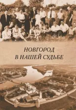 Литература Книга Рабинович Михаил Григорьевич, Федоров Георгий Борисович, Мерпет Николай Яковлевич. Новгород в нашей судьбе. Воспоминания участников НАЭ