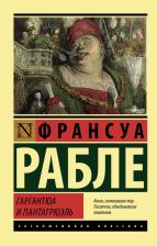 Литература Книга Рабле Франсуа. Гаргантюа и Пантагрюэль 9785171468224