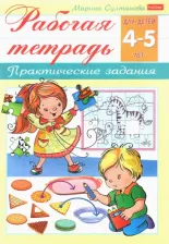Литература Книга Рабочая тетрадь для детей 4-5 лет. Практические задания