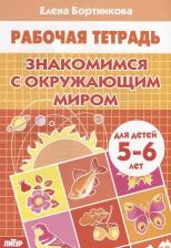 Литература Книга Рабочая тетрадь для детей 5-6 лет "Знакомимся с окружающим миром". бортникова Е