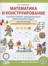 Литература Книга Рабочая тетрадь для подготовки к школе детей 6–7 лет. Математика и конструирование…
