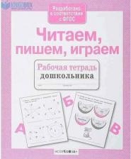 Литература Книга Рабочая тетрадь дошкольника, Читаем, пишем, Играем (Фгос)