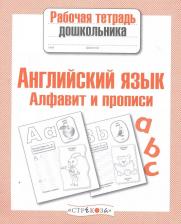 Литература Книга Рабочая тетрадь дошкольника. Английский Язык. Алфавит и прописи (Фгос)